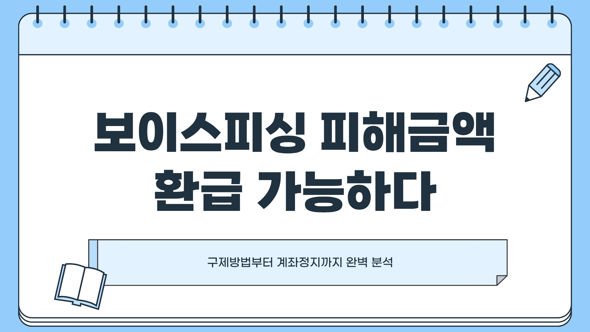 보이스피싱 피해금액환급 가능하다? 보이스피싱 구제방법 ❘ 보이스피싱 계좌정지 완벽 분석