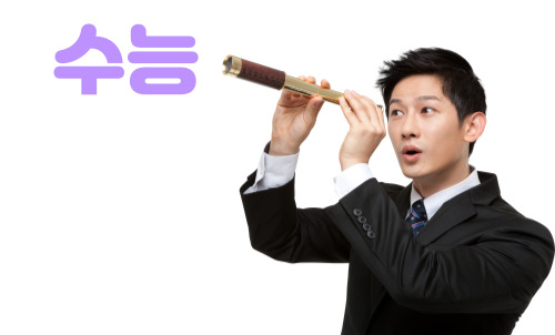 수능
