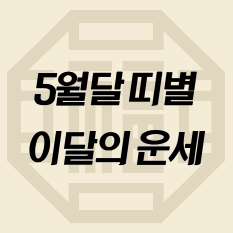 5월달-띠별-이달의-운세-썸네일