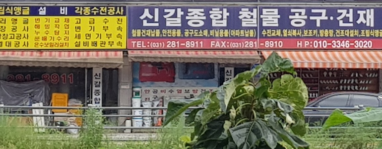 용인 기흥구 철물점