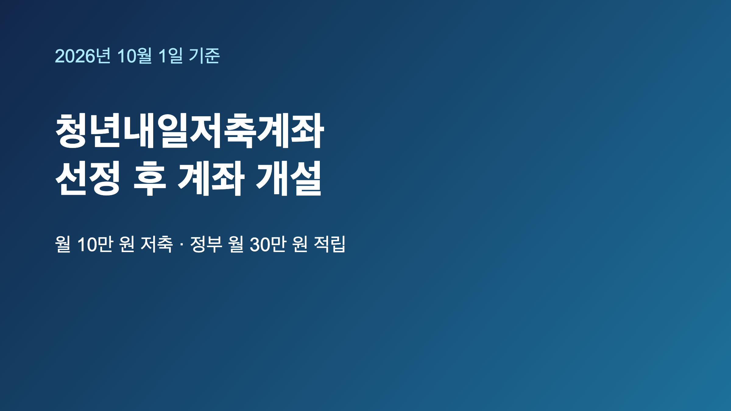 청년내일저축계좌 2026 선정 후 계좌 개설 안내
