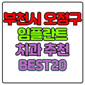 부천시-오정구-임플란트-치과-가격-비용-싼-곳,저렴한-곳,잘하는-곳,유명한-곳-BEST20-추천