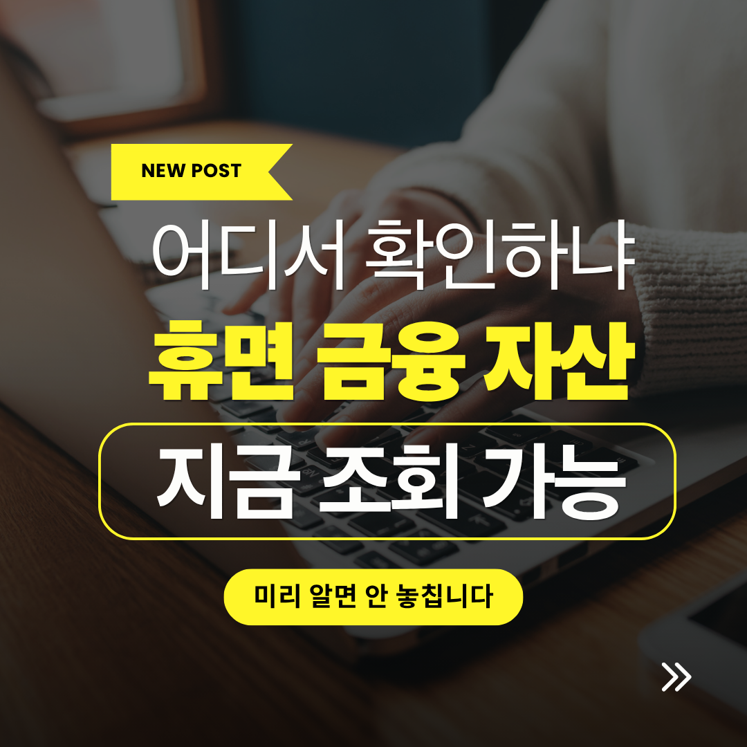 휴면금융자산 조회 어디서 하나, 파인에서 확인 가능한 항목 관련 사진
