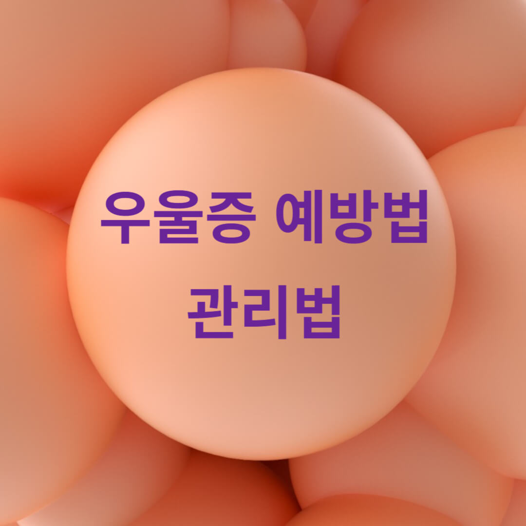 우울증 예방법과 관리법