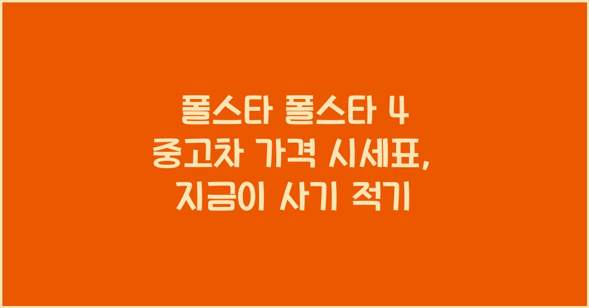 폴스타 폴스타 4 중고차 가격 시세표