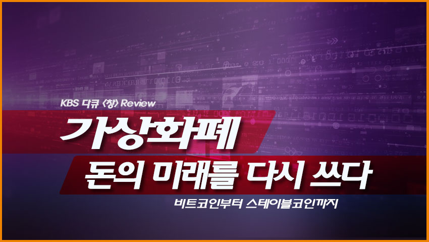 가상화폐, 돈의 미래를 다시 쓰다