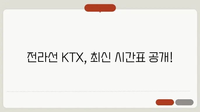 ktx시간표 전라선 급행 열차 정보