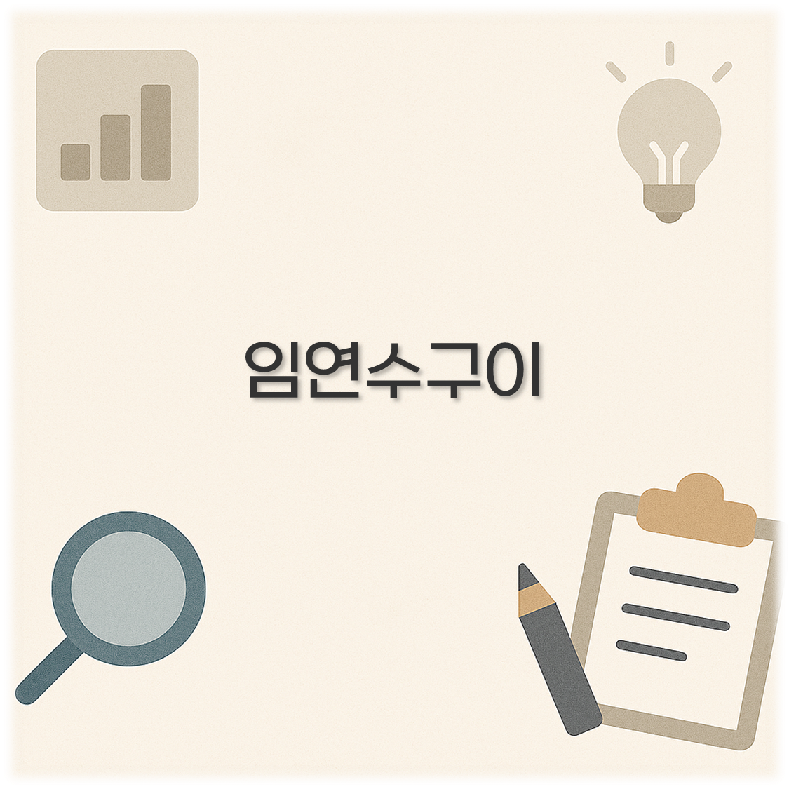 임연수구이