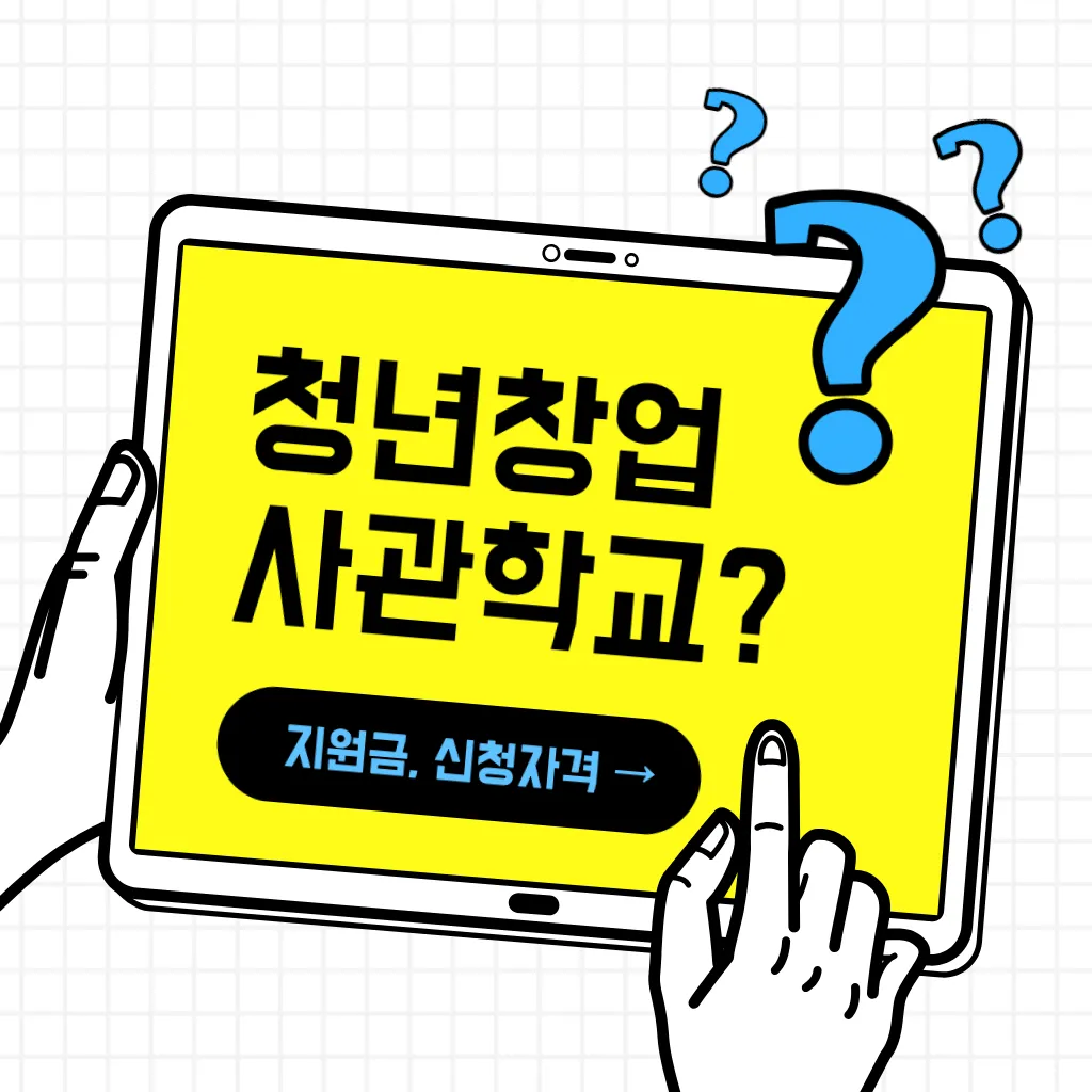 청년창업사관학교 지원금 및 신청자격