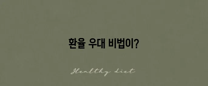 카카오페이 달러 환전에서 얻은 환율 우대 경험담
