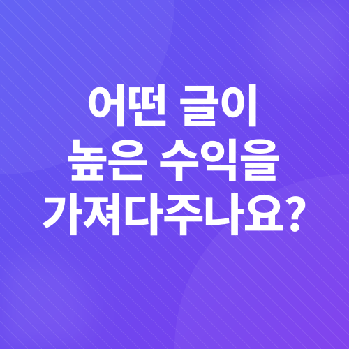 애드포스트 수익_4