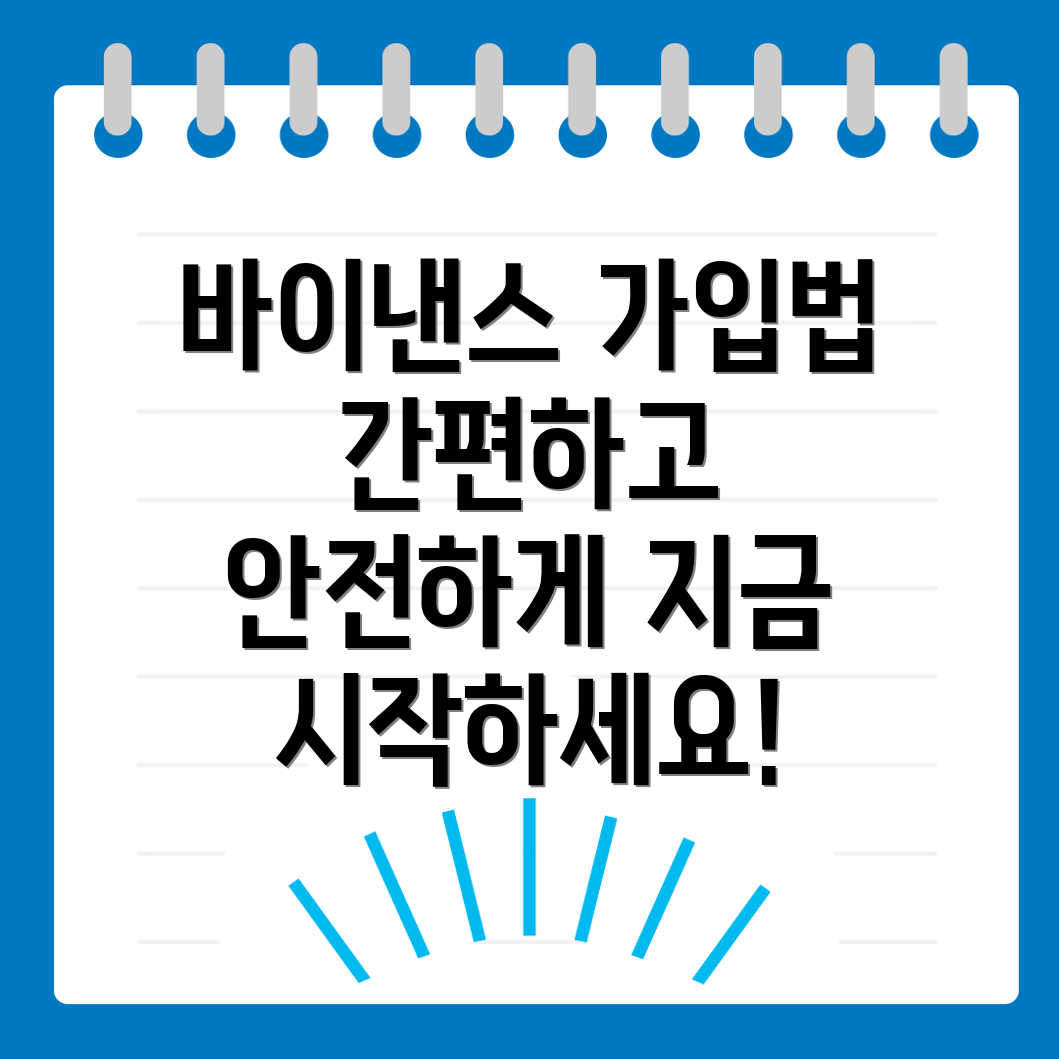 바이낸스 회원가입
