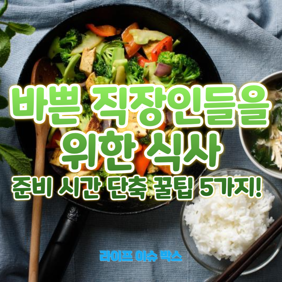 바쁜 직장인들을 위한 식사