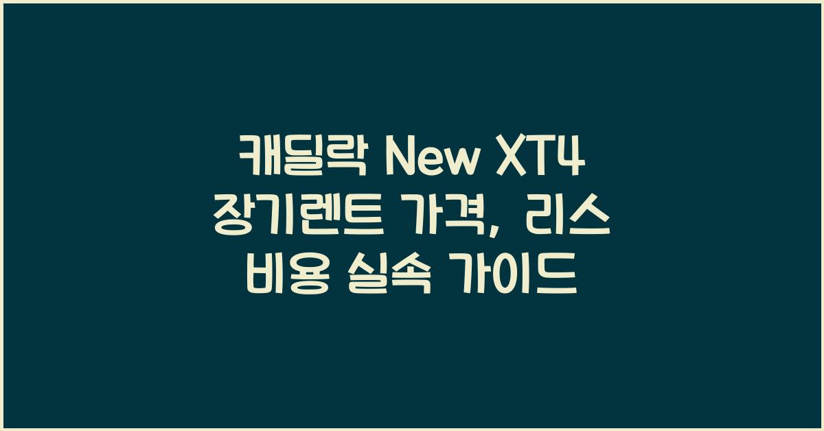 캐딜락 New XT4 장기렌트 가격, 리스 비용