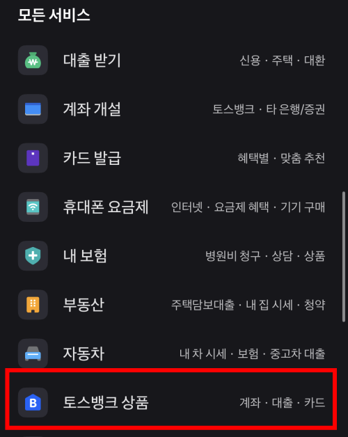 토스뱅크-모바일앱-캡쳐2