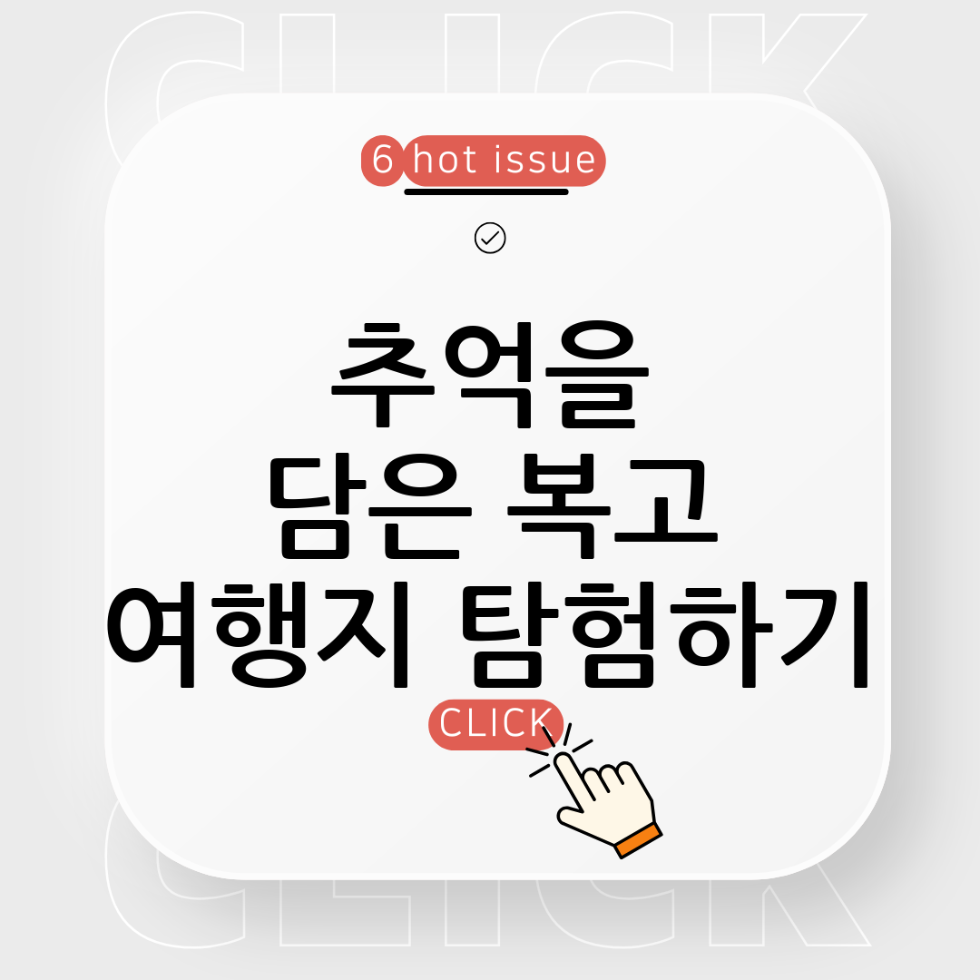 감성과 추억이 있는 복고풍 여행지