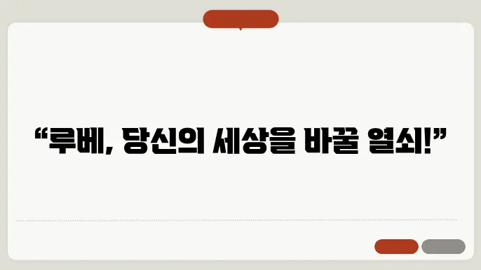 루베계산법 적용 사례