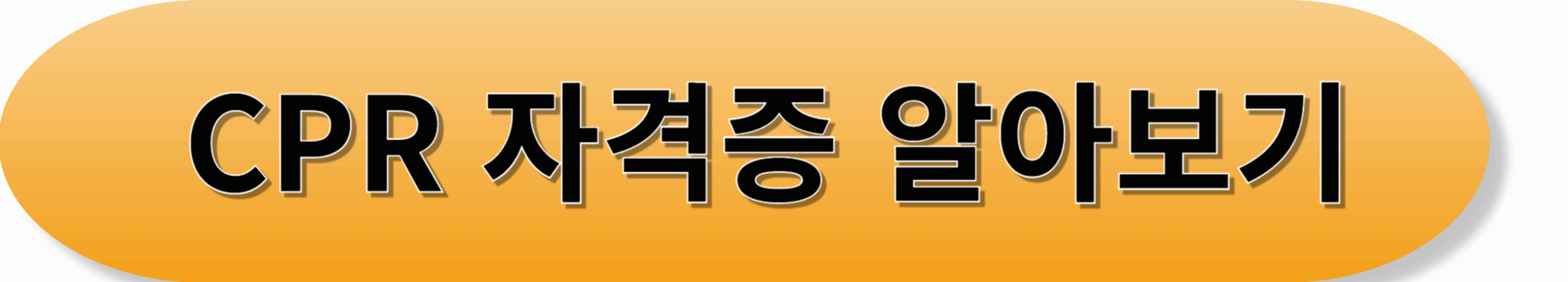 심폐소생술 자격증 &ndash; 내 가족, 내 이웃의 생명을 지키는 기본 소양