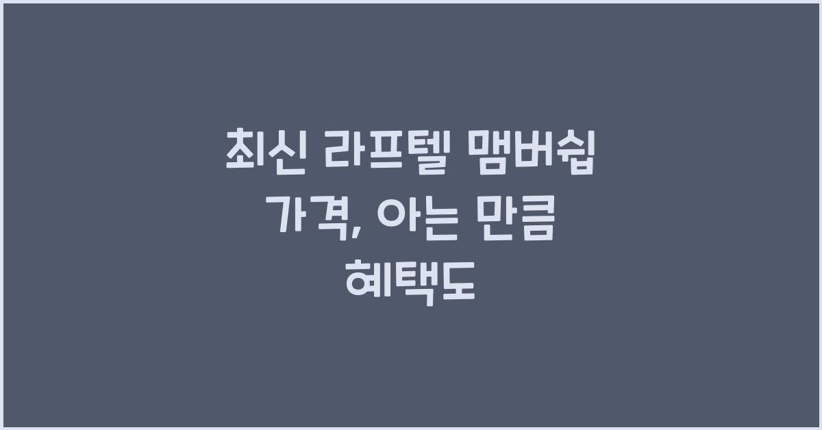 라프텔 맴버쉽 가격