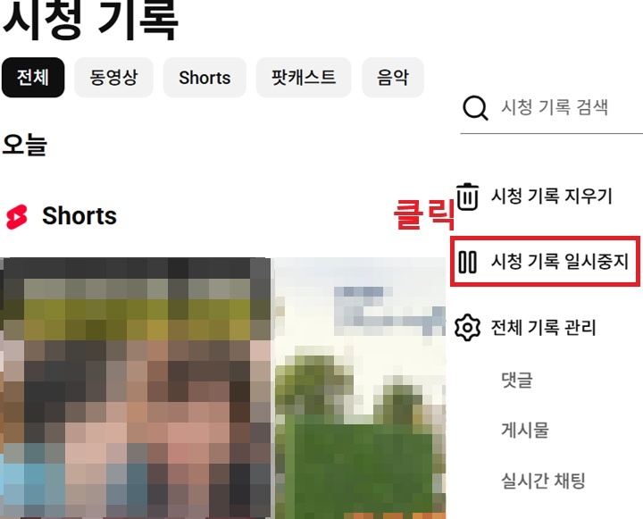 화면 우측에 시청 기록 일시 중지 메뉴 보임
