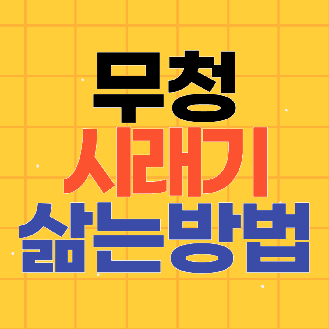 무청시래기 만들기 삶기