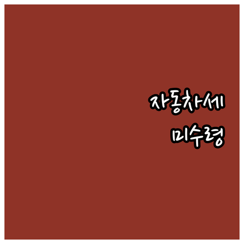자동차세 이전 등록 후 고지서 미수령..