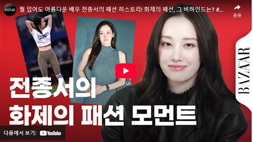 전종서 골반 동탄 패션 히스토리