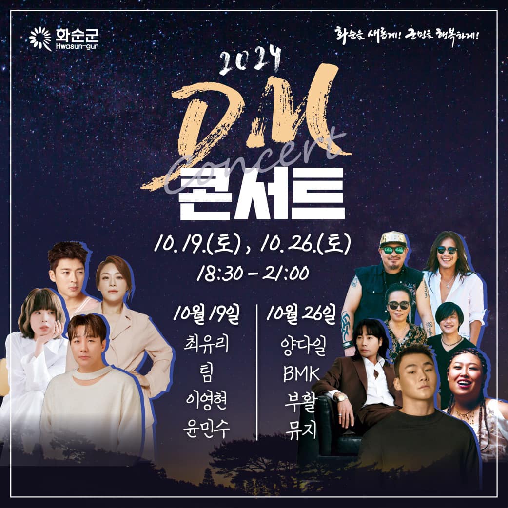 2024 화순 고인돌 가을꽃 축제 프로그램