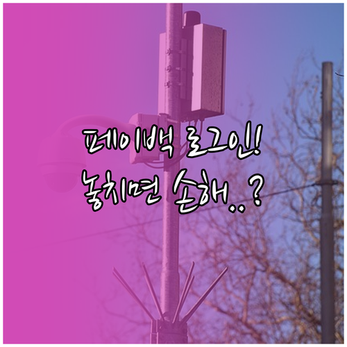 상생페이백 로그인 정보 관리: 안전한..