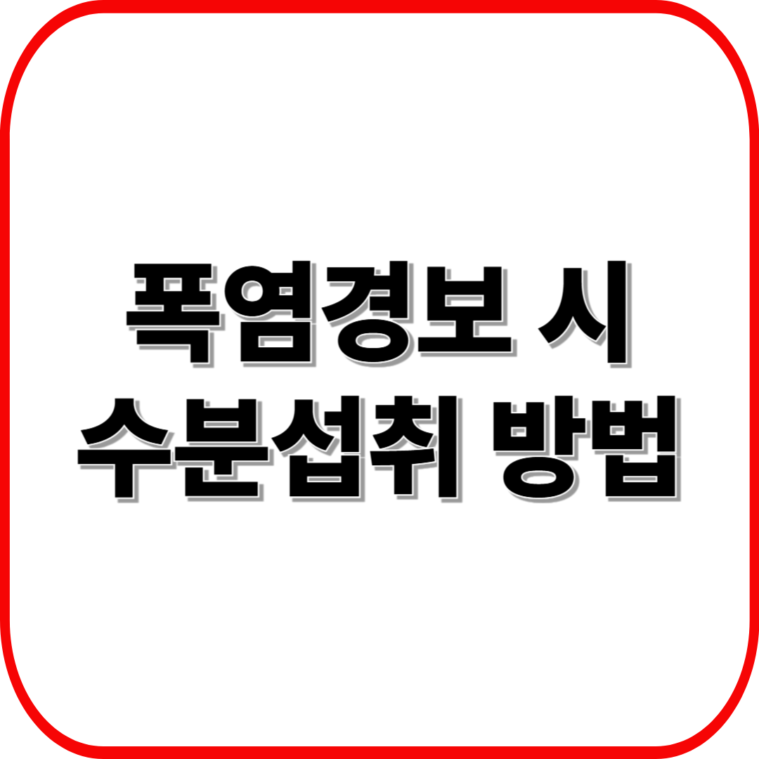 폭염경보 시 수분섭취 방법: 15~20분마다 마셔야 하는 이유