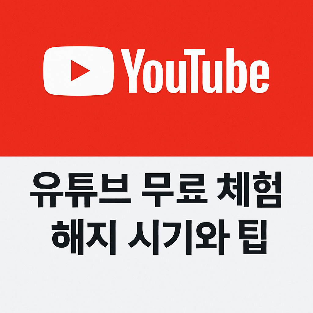 유튜브 프리미엄 무료 체험 안내 이미지