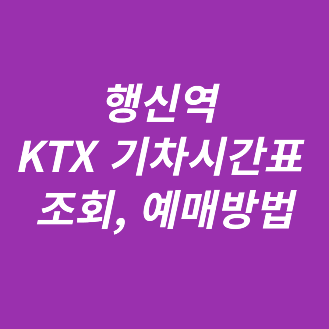 행신역 KTX 시간표 조회 및 예매