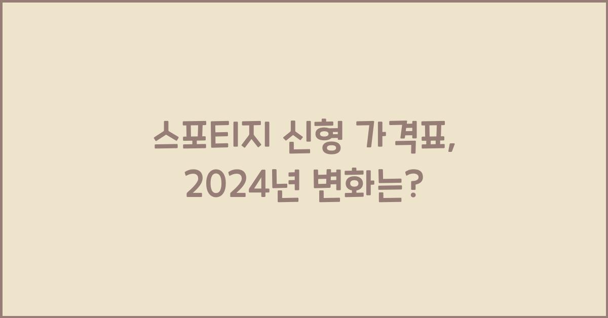 스포티지 신형 가격표