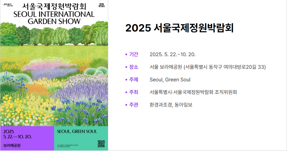 서울국제정원박람회 안내