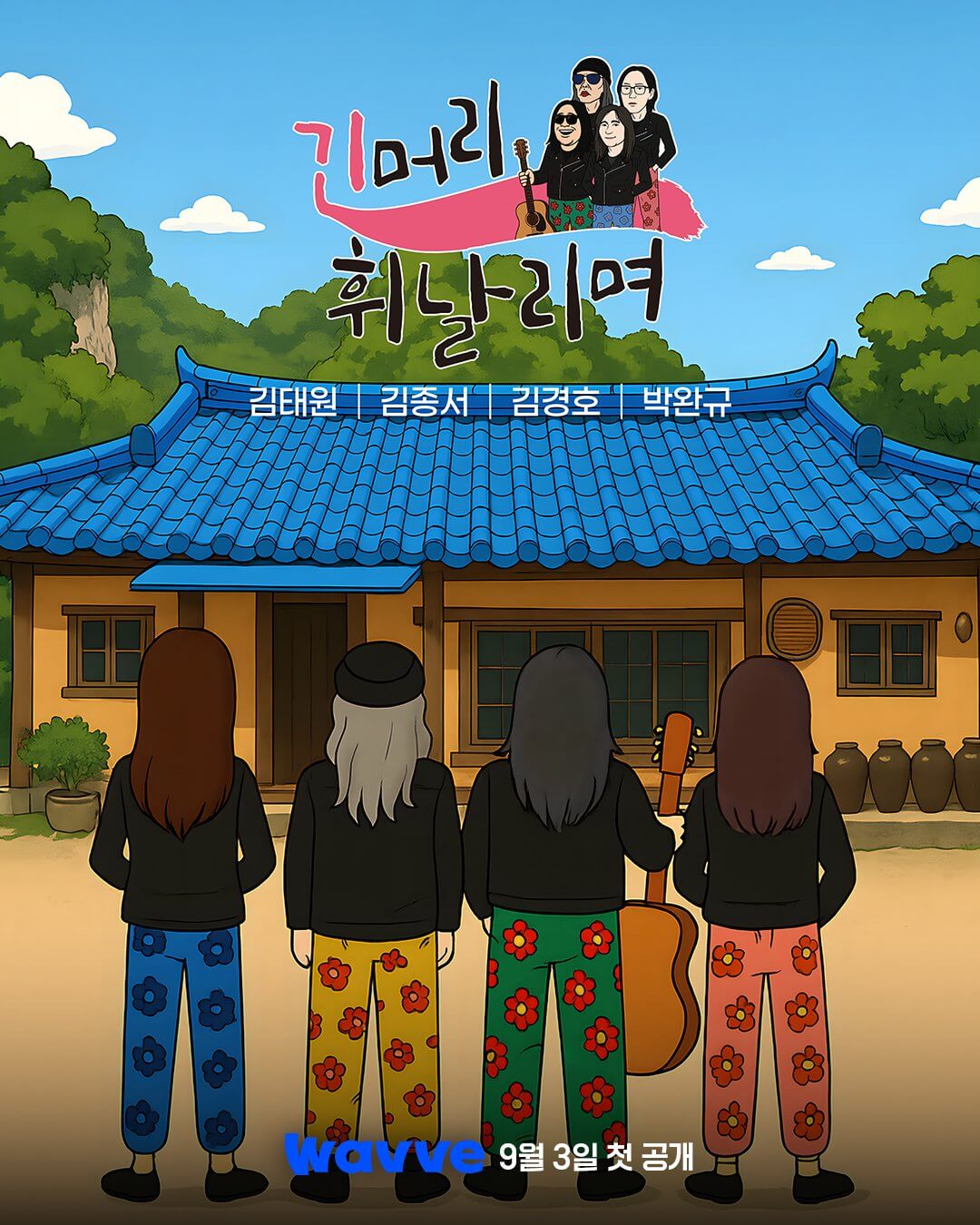 긴머리 휘날리며