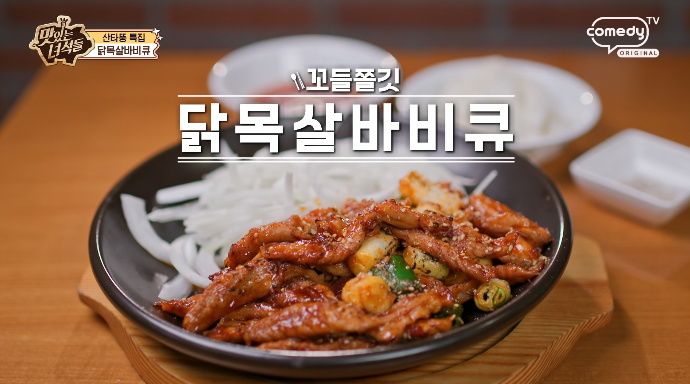 맛있는녀석들-닭목살바비큐