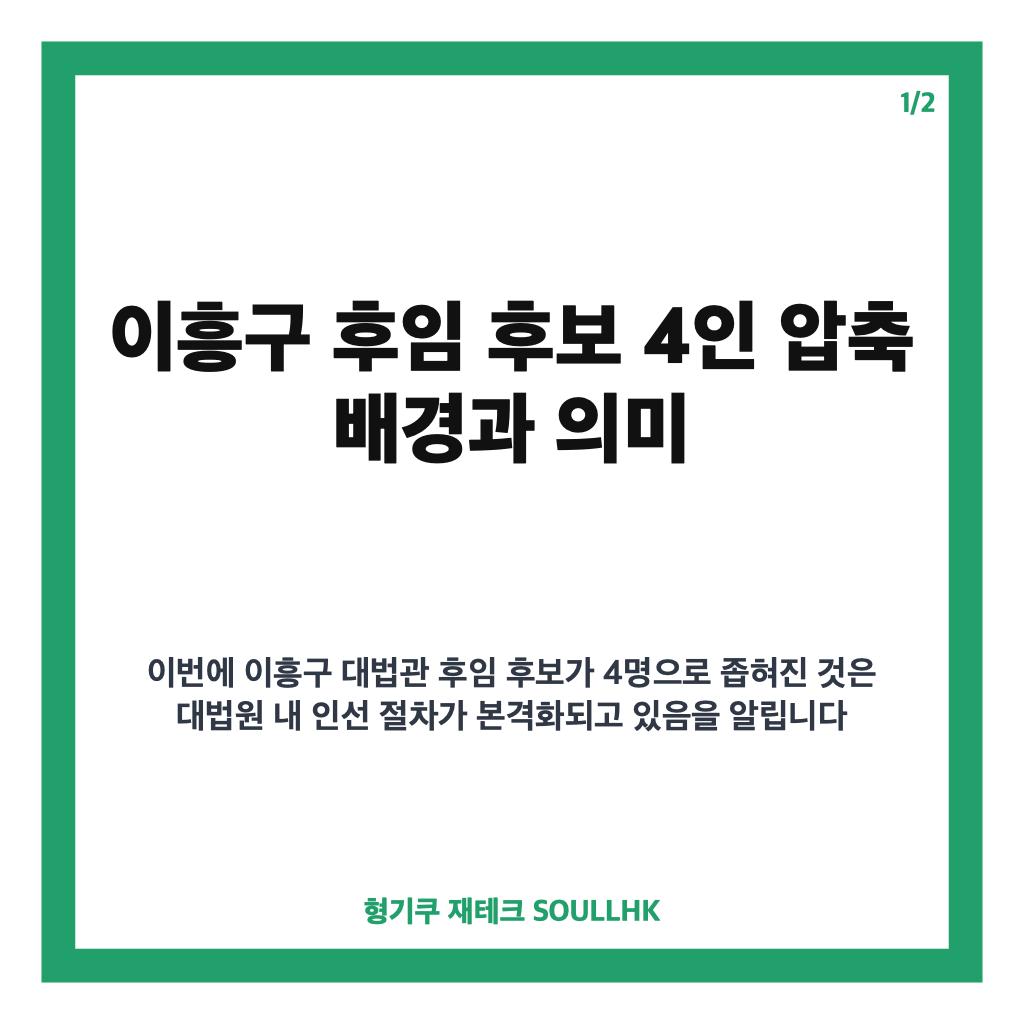 이흥구 후임 후보 4인 압축 소식과 대법관 후임 제청 전망 최신 정리 카드뉴스 1