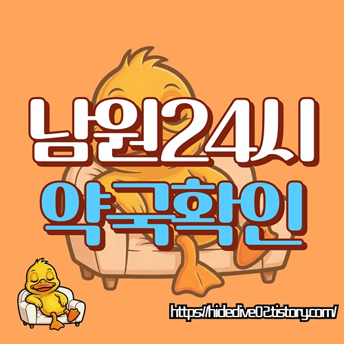 남원 24시 약국 및 심야 약국 정보