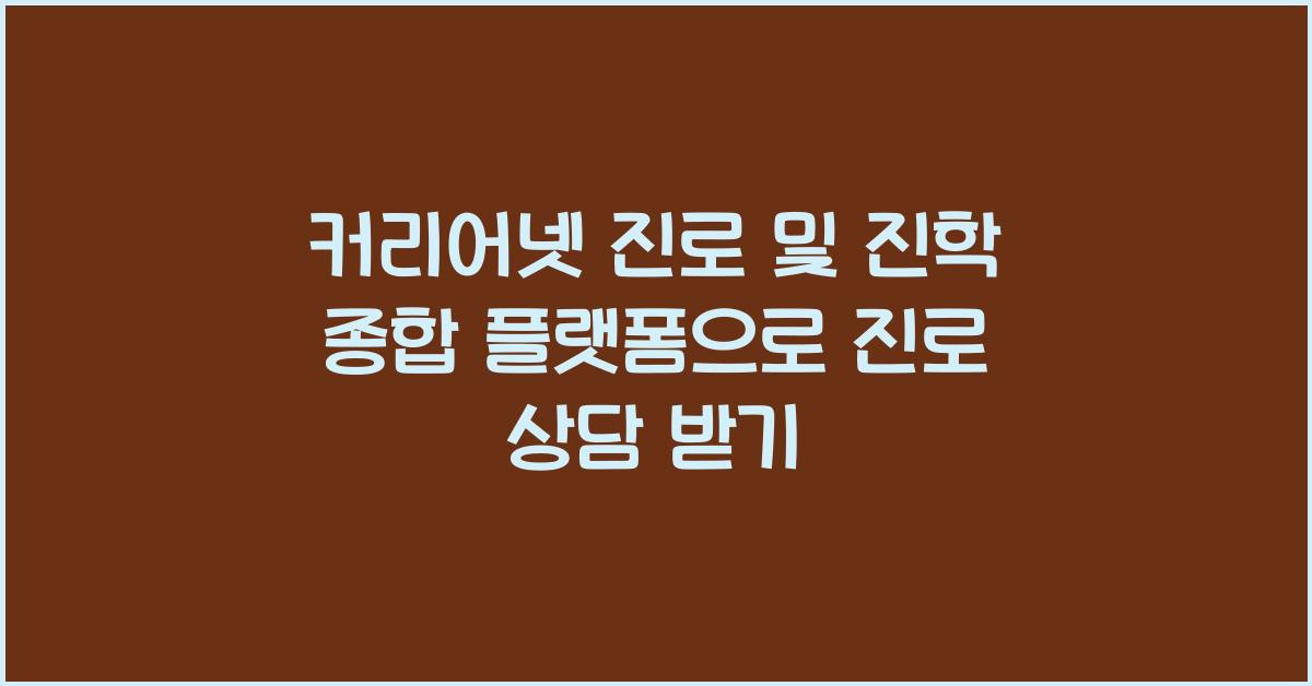 커리어넷 진로 및 진학 종합 플랫폼