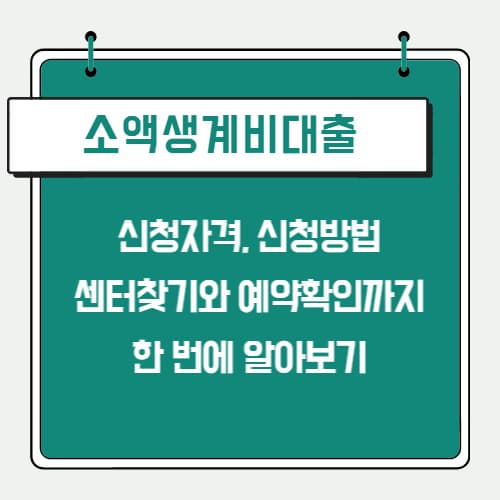 소액생계비대출_신청하기