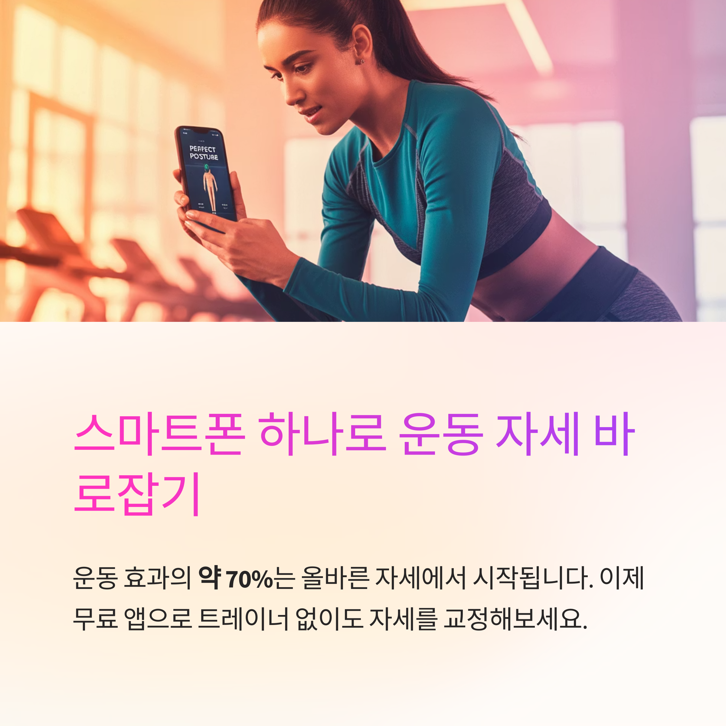 무료 자세 분석 앱: 스마트폰 하나로 운동 자세 바로잡기
