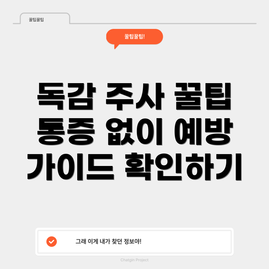 독감 예방 주사 통증