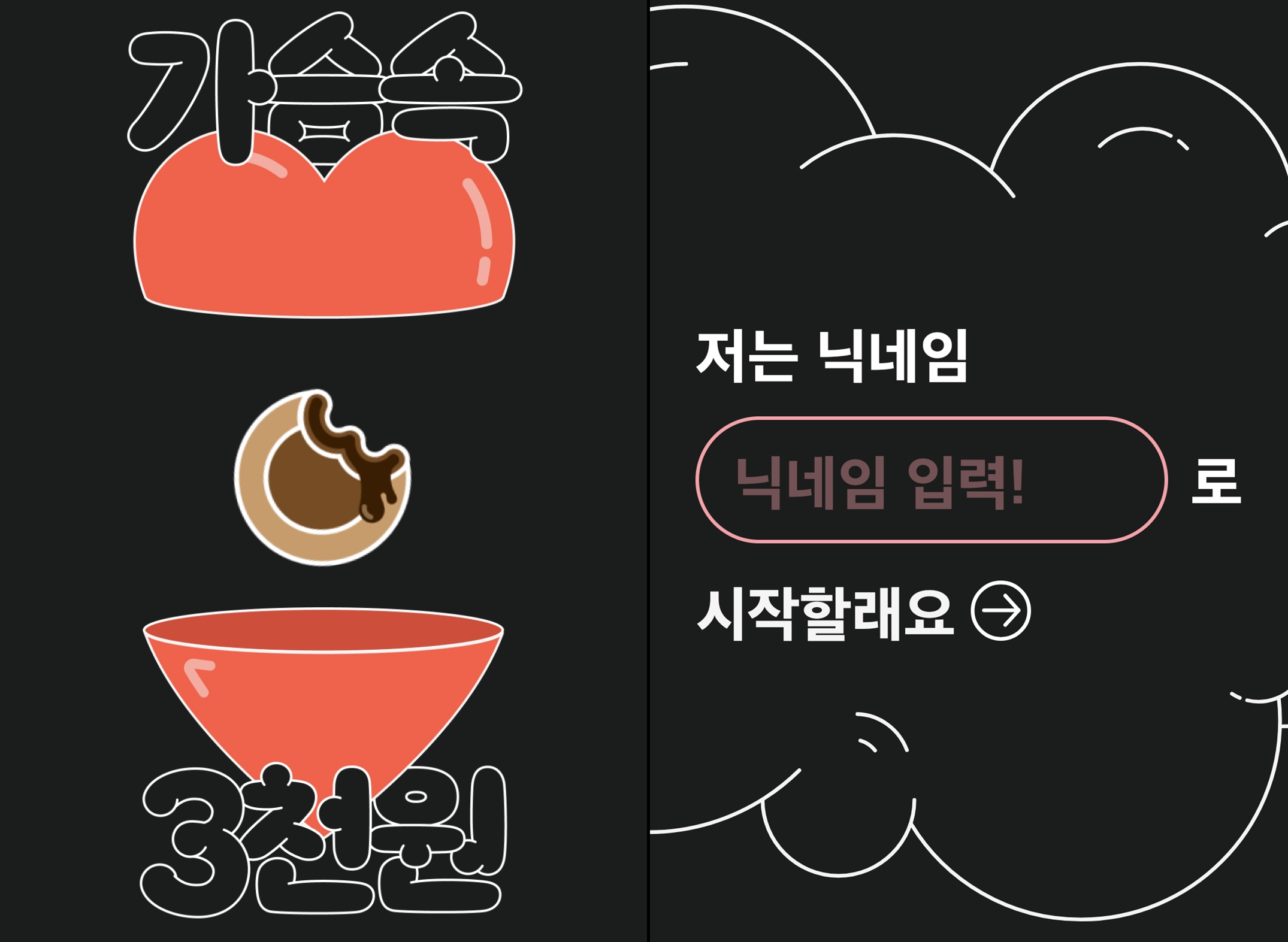 가슴속 3천원 붕어빵 어플