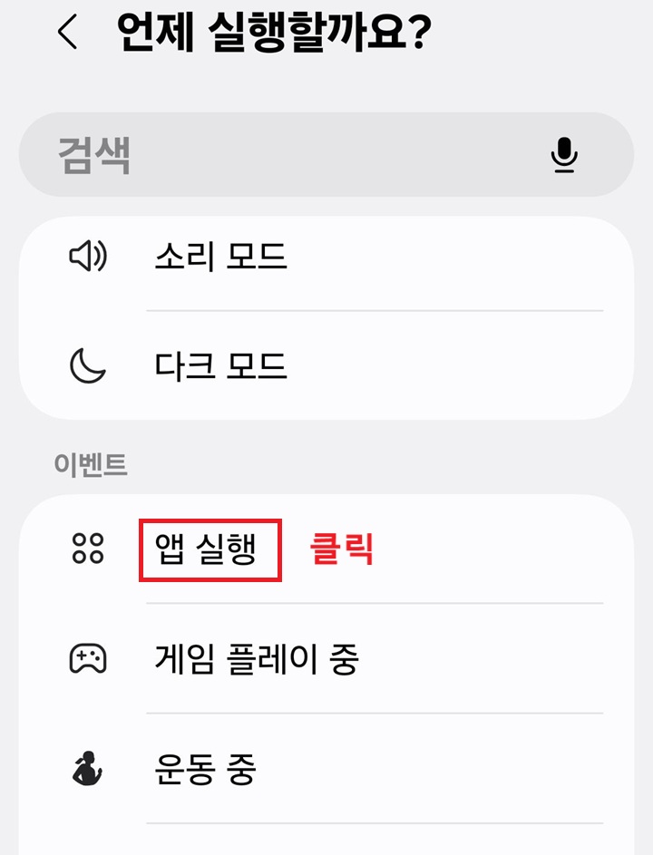 언제 실행할까요? 페이지에 앱 실행 메뉴 보임