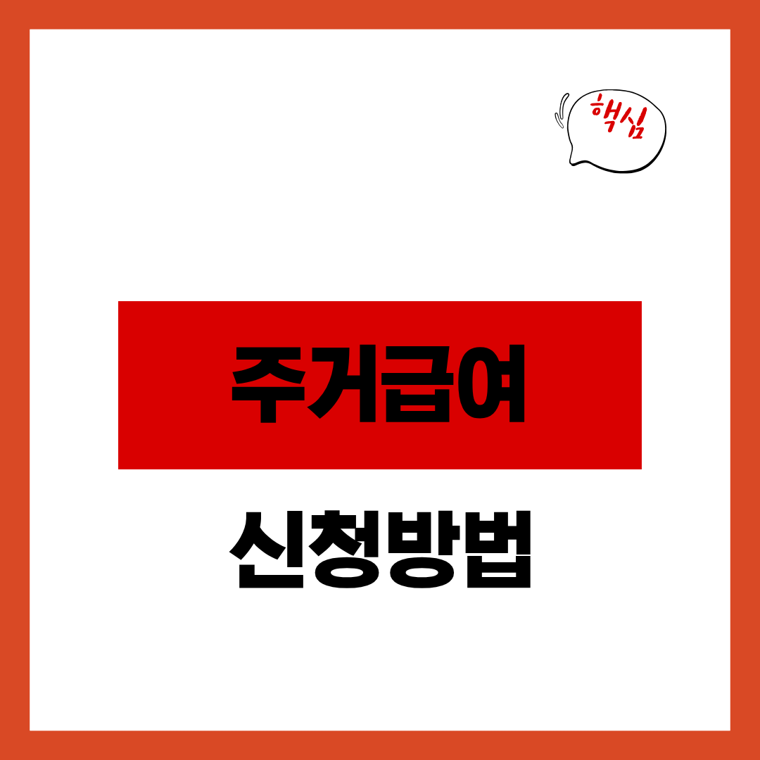 주거급여 신청자격 및 지원금액 소득인정액 알아보고 신청하기