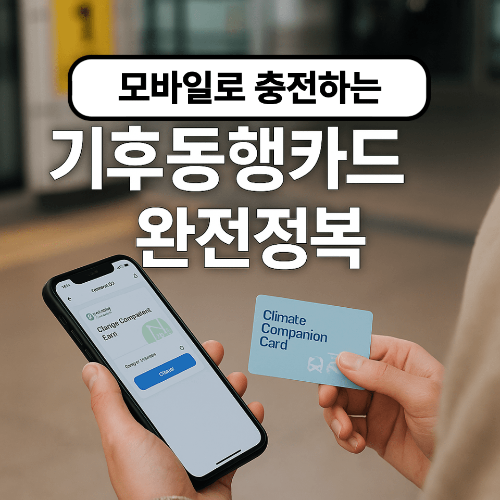 기후동행카드 모바일충전방법 완벽 가이드