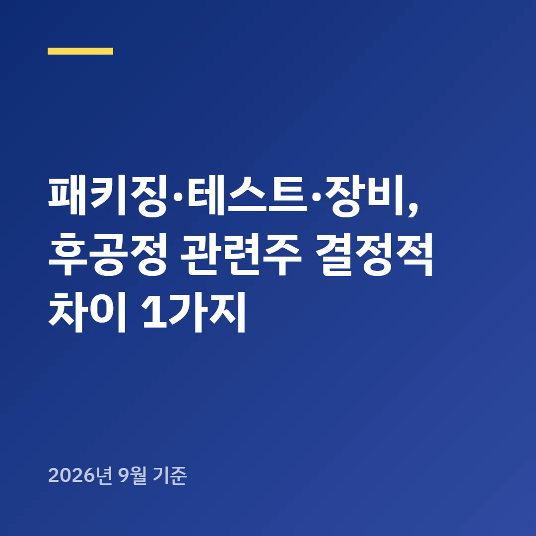 패키징&middot;테스트&middot;장비, 후공정 관련주 결정적 차이 1가지