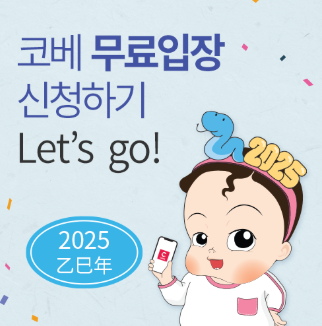 코엑스 코베 베이비페어 11월 일정 무료 사전등록 방법 총정리