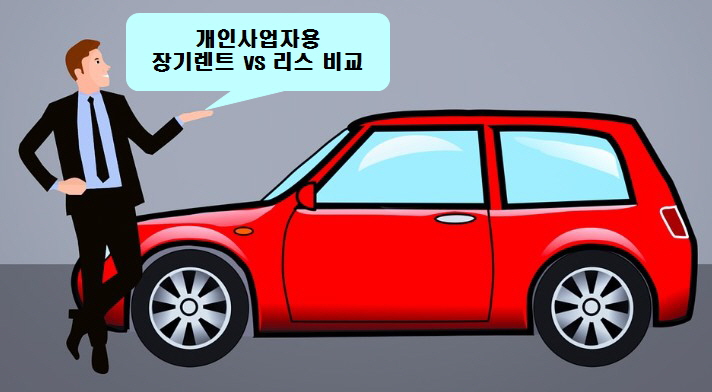 개인사업자용 장기렌트 vs 리스 비교 - 절세, 비용처리, 차량소유