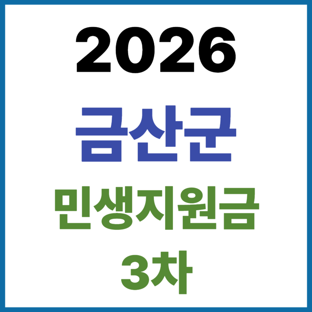 2026 충남 금산군 민생안정지원금 고유가지원금 신청방법